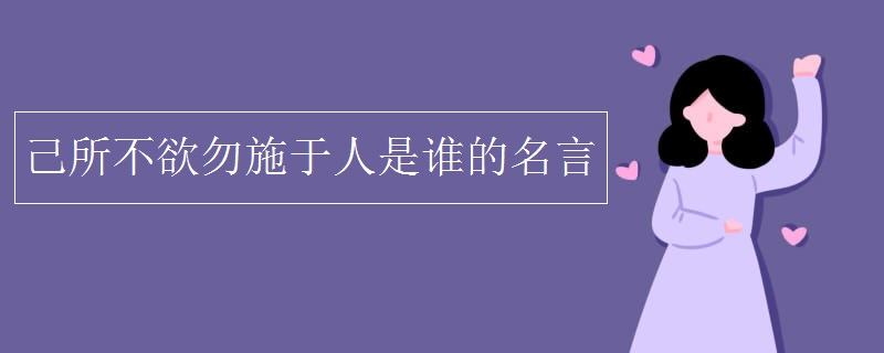 己所不欲勿施于人是谁的名言