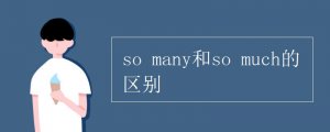 so many和so much的区别