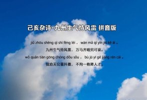 龚自珍己亥杂诗 九州生气恃风雷带拼音版