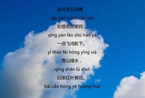 白朴天净沙秋带拼音版 意思及赏析