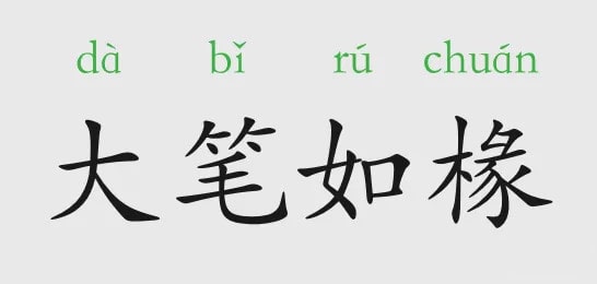 大笔如椽的意思和故事