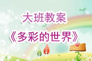 幼儿园大班教案《多彩的世界》含反思