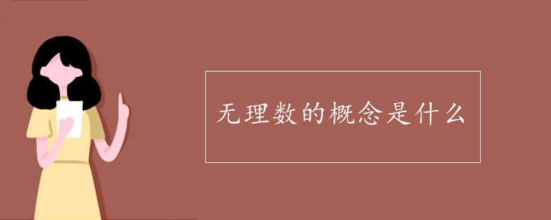 无理数的概念是什么