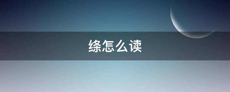 绦怎么读拼音