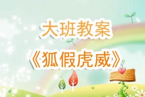 幼儿园大班教案《狐假虎威》含反思