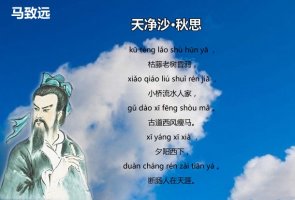 马致远天净沙·秋思带拼音版 翻译及赏析