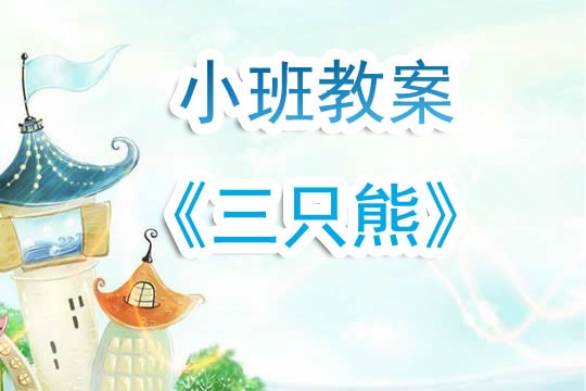 幼儿园小班教案《三只熊》