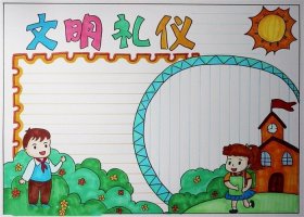 小学生版文明礼仪手抄报图片教程