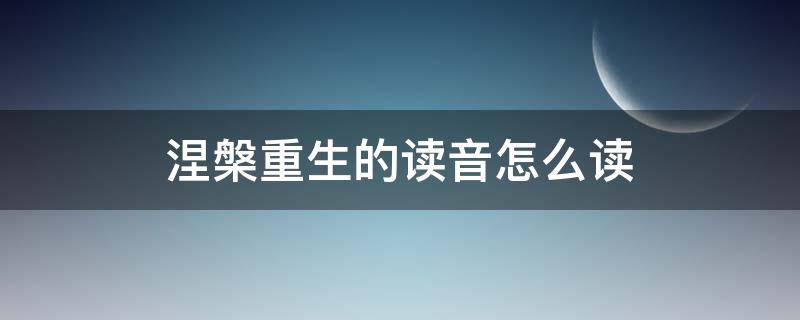 涅槃重生的拼音怎么读