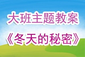 幼儿园大班教案《冬天的秘密》含反思