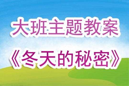 幼儿园大班教案《冬天的秘密》含反思