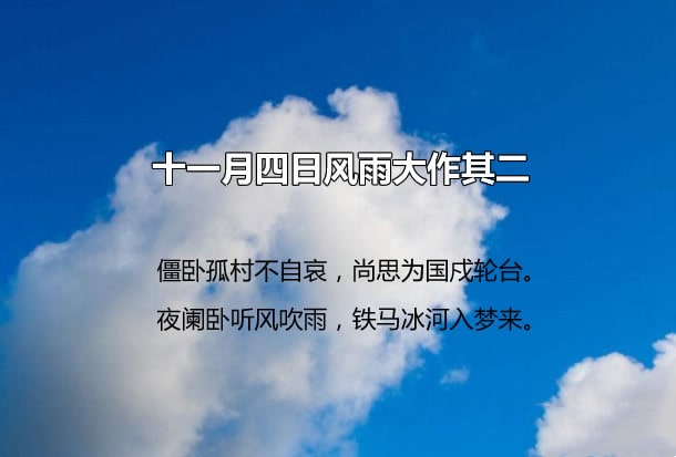 陆游十一月四日风雨大作其二原文带拼音版 诗词大全 宝贝宝贝网