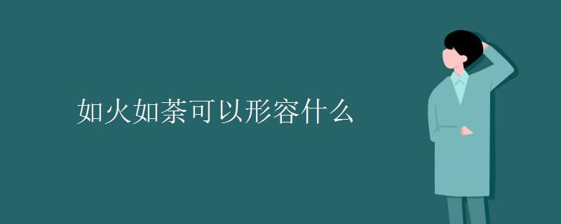 如火如荼可以形容什么