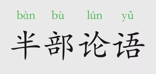 半部论语治天下是什么意思和故事