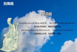 刘禹锡望洞庭古诗带拼音版 意思及赏析