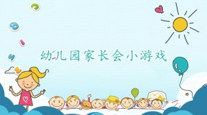 幼儿园家长会中常用的8个小游戏