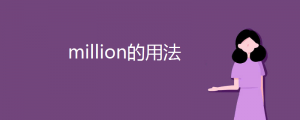 million的用法