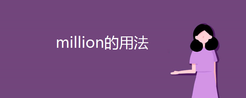 million的用法