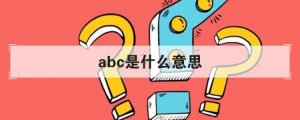 abc是什么意思