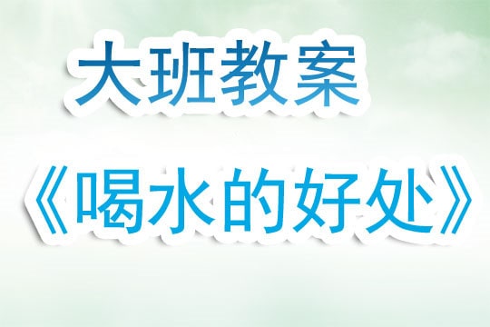 幼儿园大班教案《多喝水的好处》含反思