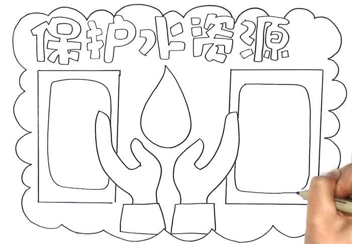 保护水资源手抄报图片教程