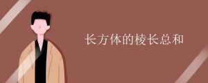 长方体的棱长总和公式