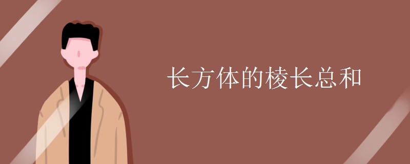 长方体的棱长总和公式