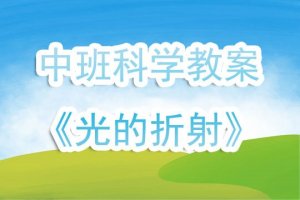 幼儿园中班科学教案《光的折射》含反思