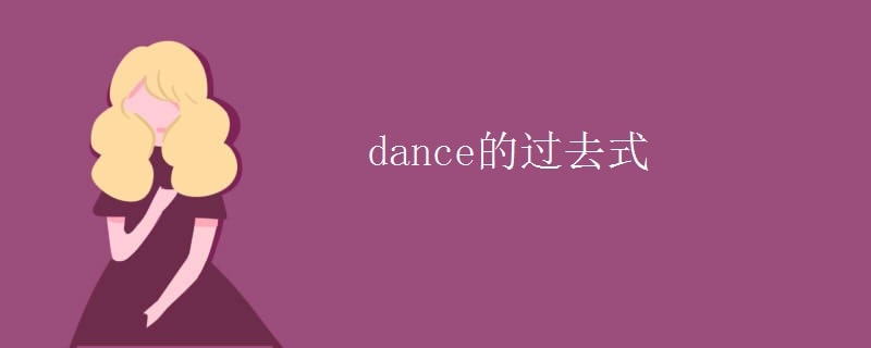 dance的过去式