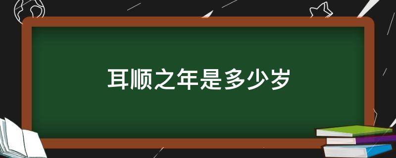 耳顺之年是多少岁