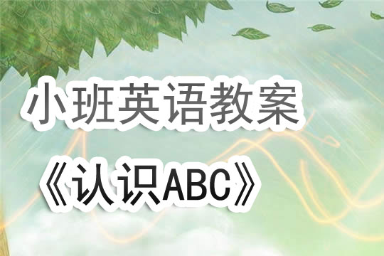 幼儿园小班英语教案《abc字母认识》