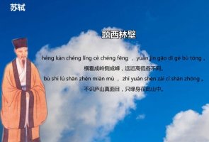 苏轼题西林壁古诗带拼音版 意思及赏析