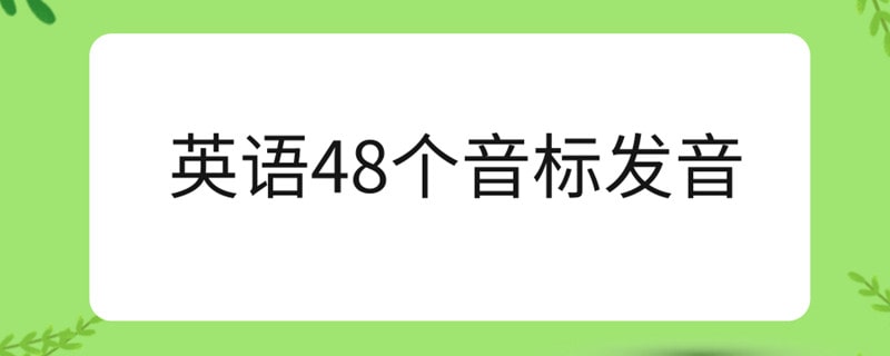 英语音标48个发音