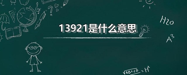 13921红包什么意思