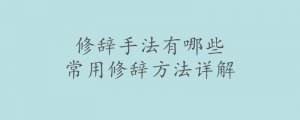 修辞手法有哪些 常用修辞方法详解