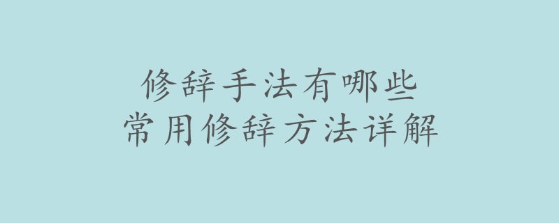 修辞手法有哪些 常用修辞方法详解