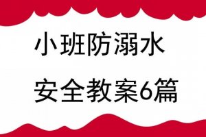 幼儿园小班防溺水安全教育教案（6篇）