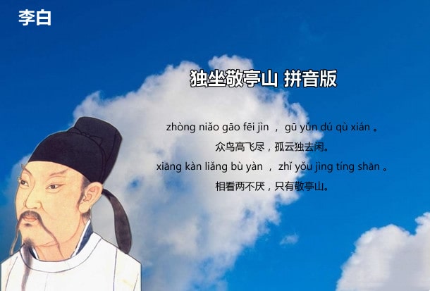 李白独坐敬亭山古诗带拼音版