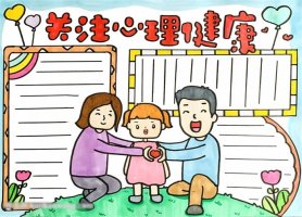 小学关注心理健康手抄报图片步骤