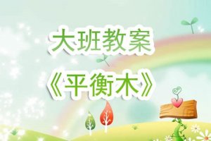 幼儿园大班教案《平衡木》