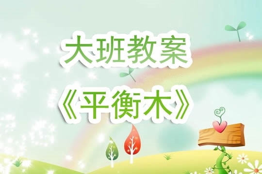 幼儿园大班教案《平衡木》