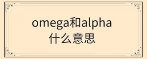 omega和alpha什么意思