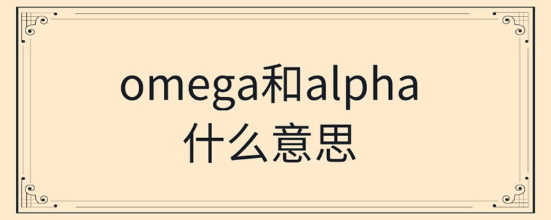 omega和alpha什么意思