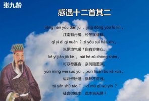 张九龄感遇其二 江南有丹橘带拼音版