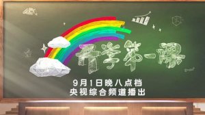 《开学第一课2021》精华整理和观后感