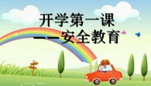 2021幼儿园开学第一课教案《安全教育》