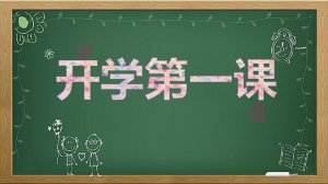 2021开学第一课观后感