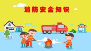 幼儿园消防安全教育教案（附安全消防知识）