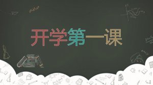 2021开学第一课观后感400字（5篇）