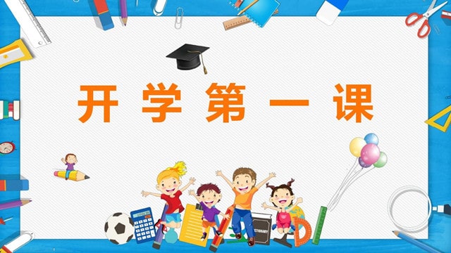 2021开学第一课观后感200字（3篇）